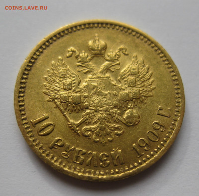 10 рублей 1909 ЭБ - IMG_7430.JPG
