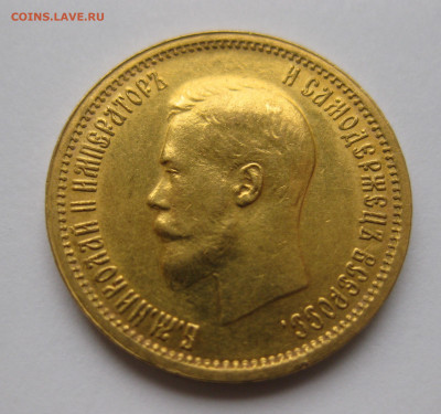 10 рублей 1898 АГ - IMG_5980.JPG