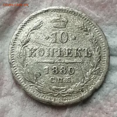 10 копеек 1880г. - IMG_20221012_092635