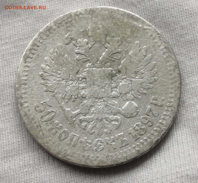 50 коп-1897г. - IMG_20221005_122051