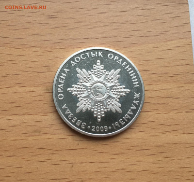 Казахстан 50 тенге 2009 Звезда орден Достык - IMG_1179.JPG