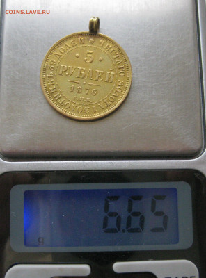 5 рублей 1876 с подвеской - IMG_3329.JPG