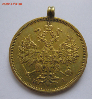 5 рублей 1876 с подвеской - IMG_3322.JPG