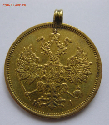 5 рублей 1876 с подвеской - IMG_3321.JPG