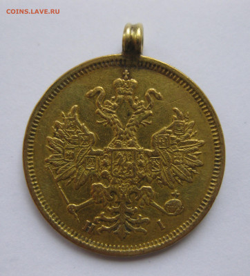 5 рублей 1876 с подвеской - IMG_3320.JPG