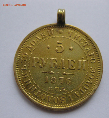 5 рублей 1876 с подвеской - IMG_3319.JPG