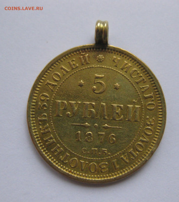 5 рублей 1876 с подвеской - IMG_3318.JPG