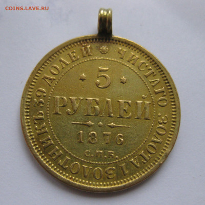 5 рублей 1876 с подвеской - IMG_3317.JPG
