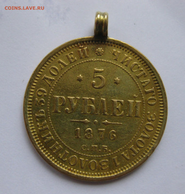 5 рублей 1876 с подвеской - IMG_3316.JPG