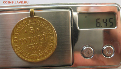 5 рублей 1860 с подвеской - м9.JPG