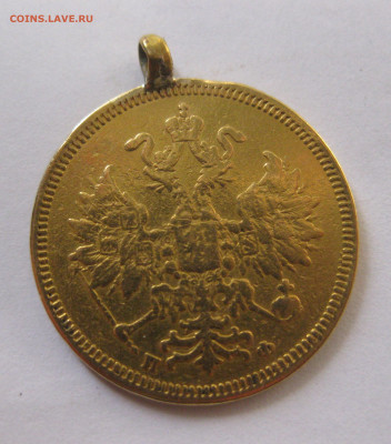 5 рублей 1860 с подвеской - м4.JPG