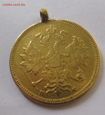5 рублей 1860 с подвеской - м3.JPG