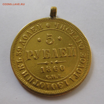 5 рублей 1860 с подвеской - м2.JPG