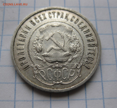 50 копеек 1921 АГ №1 - IMG_6727.JPG