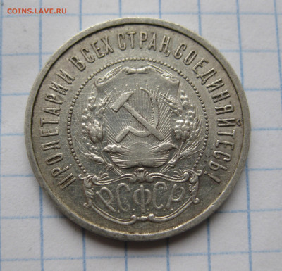50 копеек 1921 АГ №1 - IMG_6726.JPG