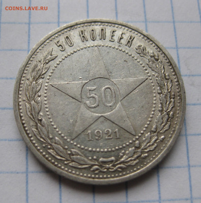 50 копеек 1921 АГ №1 - IMG_6725.JPG