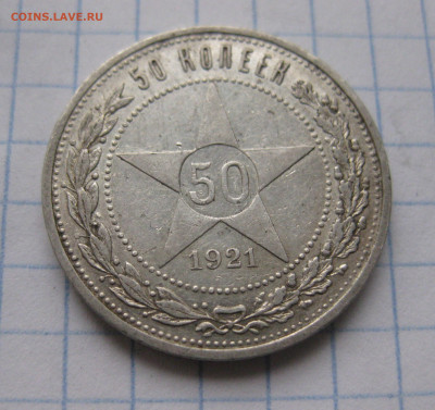 50 копеек 1921 АГ №1 - IMG_6724.JPG