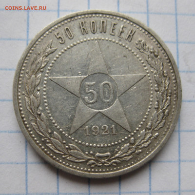 50 копеек 1921 АГ №1 - IMG_6723.JPG