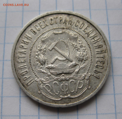 50 копеек 1921 АГ №2 - IMG_6748.JPG
