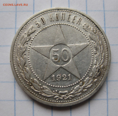 50 копеек 1921 АГ №2 - IMG_6746.JPG