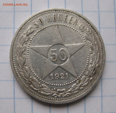 50 копеек 1921 АГ №2 - IMG_6745.JPG
