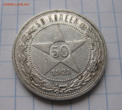 50 копеек 1921 АГ №2 - IMG_6744.JPG