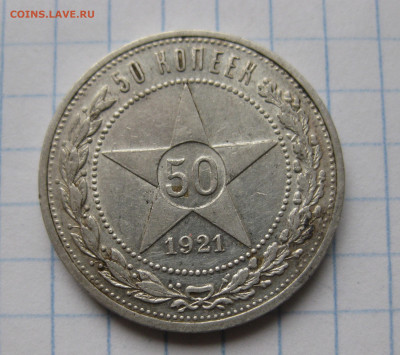 50 копеек 1921 АГ №2 - IMG_6743.JPG
