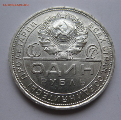 1 рубль 1924 ПЛ - IMG_3409.JPG