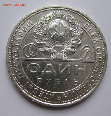 1 рубль 1924 ПЛ - IMG_3408.JPG