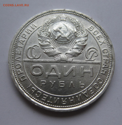 1 рубль 1924 ПЛ - IMG_3407.JPG