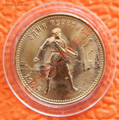 Червонец 1976 - DSCN0405.JPG