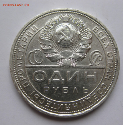 1 рубль 1924 ПЛ - IMG_3406.JPG