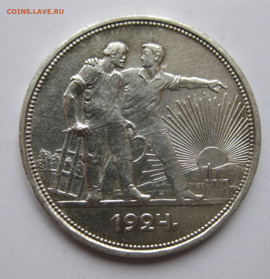 1 рубль 1924 ПЛ - IMG_3403.JPG