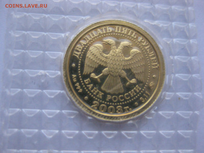 25 рублей 2003 года запайка - IMG_5100.JPG