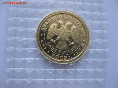 25 рублей 2003 года запайка - IMG_5099.JPG