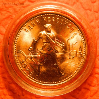 Червонец 1976 - DSCN0410.JPG