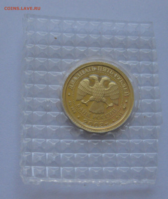 25 рублей 2003 года запайка - IMG_5098.JPG