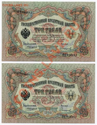 3 рубля 1905 Коншин 2шт.Номера подряд. - 1K