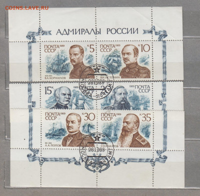 СССР 1989 адмиралы России 6м до 16 10 - 247
