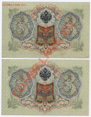 3 рубля 1905 Коншин 2шт.Номера подряд. - K2