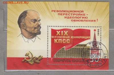 СССР 1988 конференция ,Ленин блок до 16 10 - 246