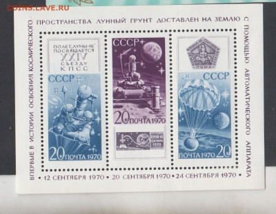 СССР 1970 Луна 16 блок до 16 10 - 11
