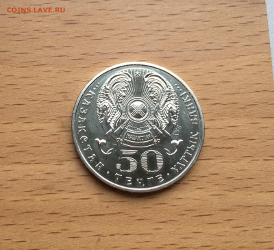 Казахстан 50 тенге 2009 Дикобраз - IMG_1230.JPG