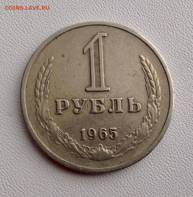 Рубль 1965 года до 16.10.22.00 - РУБЛЬ 1965 АВЕРС
