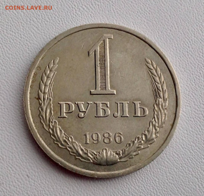Рубль 1986 года до 16.10.22.00 - 1 РУБЛЬ 1986 АВЕРС