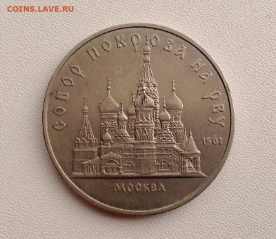5 рублей 1989 года собор покрова на рву до 16.10.22.00 - 5 РУБЛЕЙ 1989 РЕВЕРС