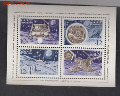 СССР 1971 Луна 17 блок * до 16 10 - 99