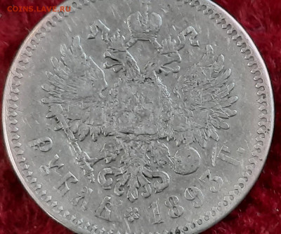 рубль 1893 год АГ - gRECqTfiGjE