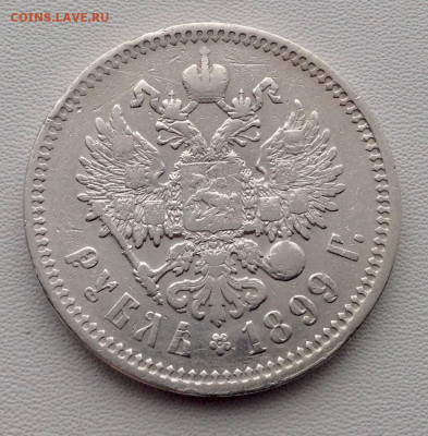 Рубль 1899 года Ф.З до 16.10.22.00 - РУБЛЬ 1899 РЕВЕРС