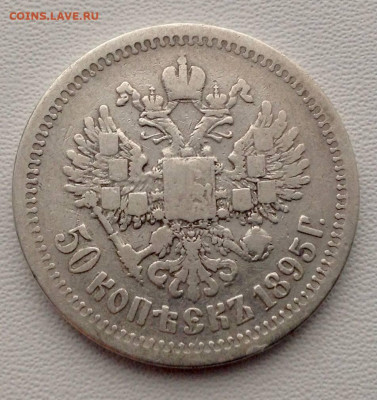 50 копеек 1895 А.Г до 16.10.22.00 - 50 КОПЕЕК 1895 А.Г РЕВЕРС